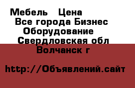 Мебель › Цена ­ 40 000 - Все города Бизнес » Оборудование   . Свердловская обл.,Волчанск г.